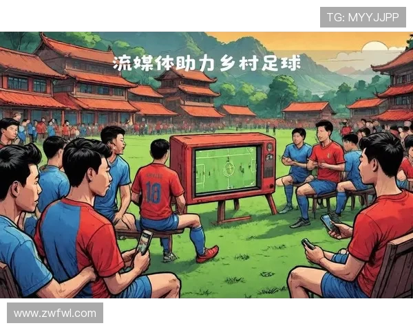 足球赛事中的媒体曝光与市场拓展